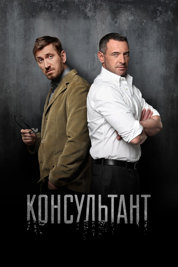 Консультант - постер сериала